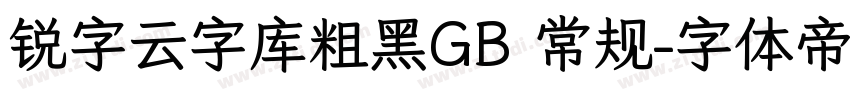 锐字云字库粗黑GB 常规字体转换